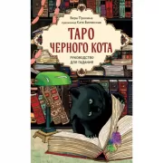 Таро черного кота