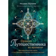 Оракул путешественника во времени. Метафорические карты с посланиями из ваших прошлых жизней