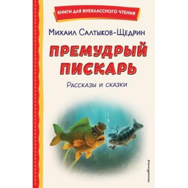 Премудрый пискарь. Рассказы и сказки