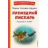 Премудрый пискарь. Рассказы и сказки