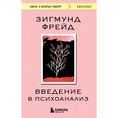 Введение в психоанализ