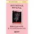 Введение в психоанализ