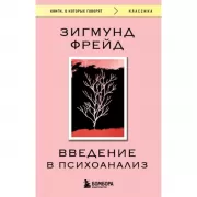 Введение в психоанализ