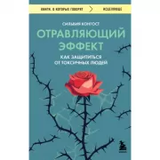Отравляющий эффект. Как защититься от токсичных людей