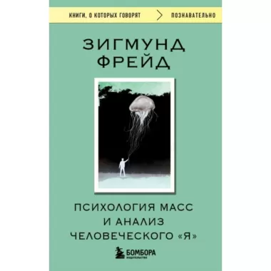 Психология масс и анализ человеческого «Я»