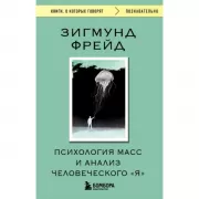 Психология масс и анализ человеческого «Я»