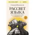 Рассвет языка. Путь от обезьяньей болтовни к человеческому слову: история о том, как мы начали говорить