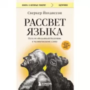 Рассвет языка. Путь от обезьяньей болтовни к человеческому слову: история о том, как мы начали говорить