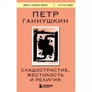 Сладострастие, жестокость и религия