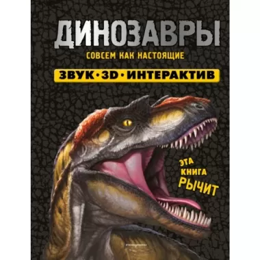Динозавры. Книга, которая рычит