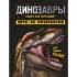 Динозавры. Книга, которая рычит