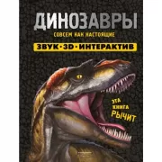 Динозавры. Книга, которая рычит