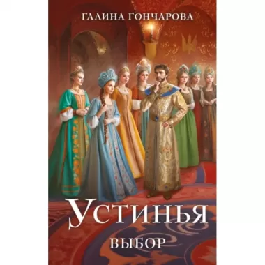 Устинья. Выбор