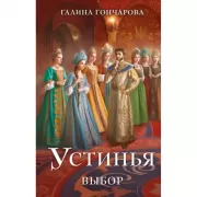 Устинья. Выбор