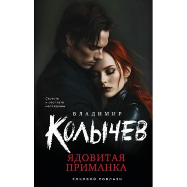 Ядовитая приманка