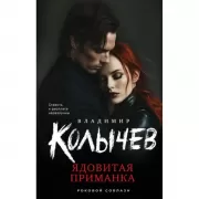 Ядовитая приманка