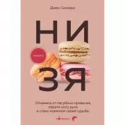 Ни зя. Откажись от пагубных привычек, обрети силу духа и стань хозяином своей судьбы