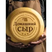 Домашний сыр. Пошаговая книга-курс от новичка до мастера