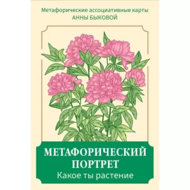 Метафорический портрет. Какое ты растение. Метафорические ассоциативные карты Анны Быковой