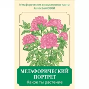 Метафорический портрет. Какое ты растение. Метафорические ассоциативные карты Анны Быковой