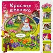 Красная шапочка