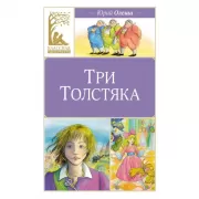 Три толстяка