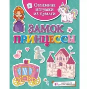 Замок принцессы