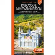 Кавказские Минеральные воды. Пятигорск, Кисловодск, Ессентуки, Железноводск, Приэльбрусье, Домбай, Архыз