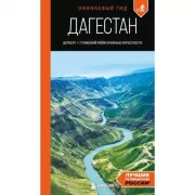 Дагестан. Дербент, Гунибский район и южные окрестности