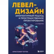 Левел-дизайн. Архитектурный подход и пространственное проектирование