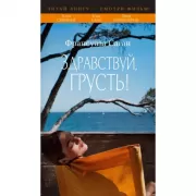 Здравствуй, грусть!