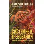 Системные требования, или Песня невинности, она же - опыта