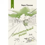 Сентиментальный роман