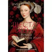 Шестая жена. Роман о Екатерине Парр