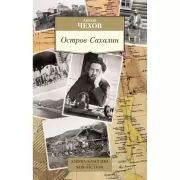 Остров Сахалин