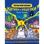 Приключения котика и кошечки. Книга 4. Посох знаний