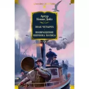 Знак четырех. Возвращение Шерлока Холмса