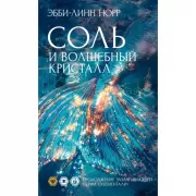 Соль и волшебный кристалл