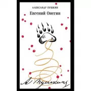 Евгений Онегин