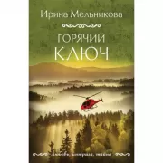 Горячий ключ