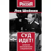 Суд идет! Записки московского следователя