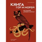 Книга гор и морей. Бестиарий Древнего Китая