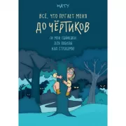 Все, что пугает меня до чертиков