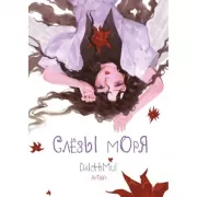 Слезы моря