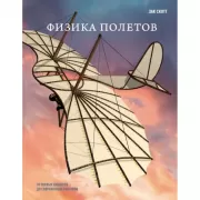 Физика полетов. От первых планеров до современных коптеров