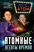 Атомные агенты Кремля. Западные ученые укравшие секреты ядерной бомбы