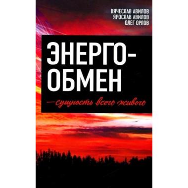 Энергообмен - сущность всего живого
