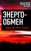 Энергообмен - сущность всего живого