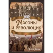 Масоны и революция