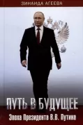 Путь в будущее. Эпоха Президента В.В.Путина